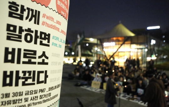 대학 내 폭로되고 있는 Me Too 사건의 해결을 위해 14개 대학 33개 동아리가 모여 30일 서울 대학로 마로니에 공원에서 ‘함께 말하면 비로소 바뀐다 3.30 펭귄들의 반란’ 문화제를 개최했다. ⓒ이정실 여성신문 사진기자