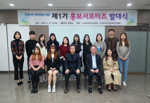 한국농아인협회와 한국시각장애인연합회는 지난달 31일 서울 영등포구 이룸센터에서 ‘한글자막 화면해설 영화 서포터즈’ 발대식을 열었다. ⓒ한국농아인협회 제공