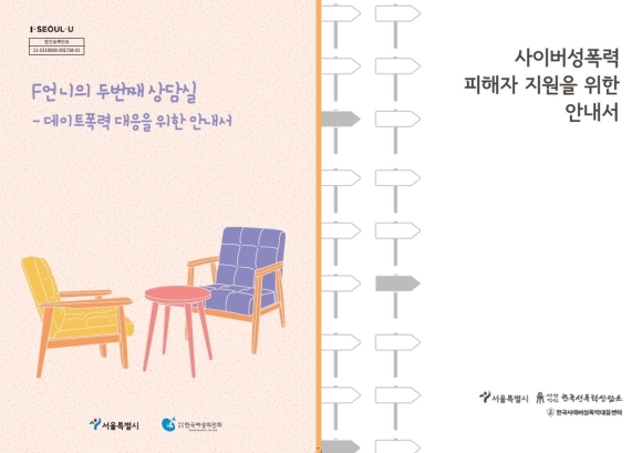 서울시가 제작·배포한 데이트폭력·사이버성폭력 대응·지원 안내서 ⓒ서울시