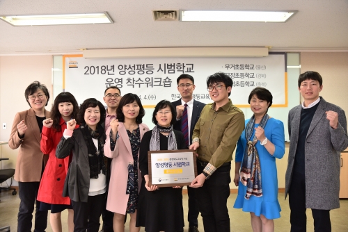 한국양성평등교육진흥원은 올해 지정된 양성평등 시범학교 3개교 관계자를 대상으로 4일 서울 은평구 본원에서 ‘2018 양성평등 시범학교 운영 착수워크숍’을 열었다. ⓒ한국양성평등교육진흥원 제공