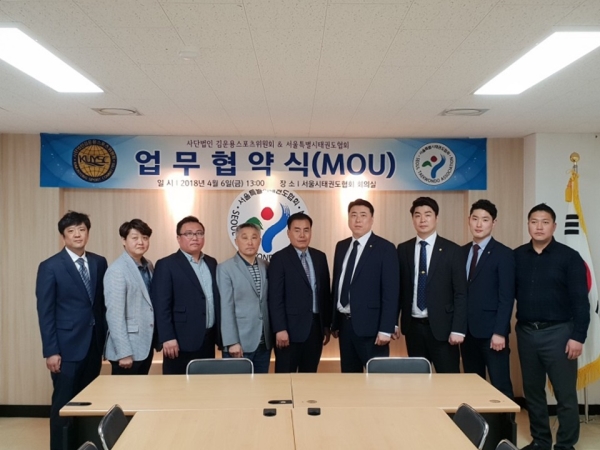 김운용스포츠위원회와 서울특별시태권도협회가 6일 오후 1시 서태협 회의실에서 MOU를 체결했다. ⓒ김운용스포츠위원회