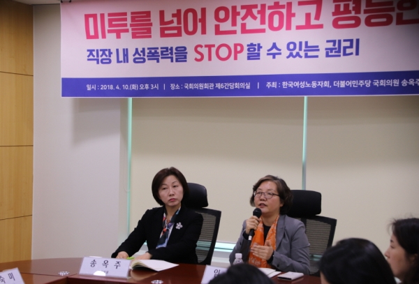 더불어민주당 송옥주 의원(환경노동위원회·운영위원회)과 한국여성노동자회는 10일 국회의원회관에서 “미투를 넘어 안전하고 평등한 일터로”라는 주제로 직장내 성폭력·성희롱 문제를 논의했다.