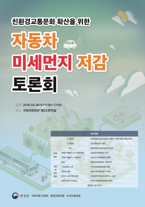 ‘친환경교통문화 확산을 위한 자동차 미세먼지 저감 토론회’
