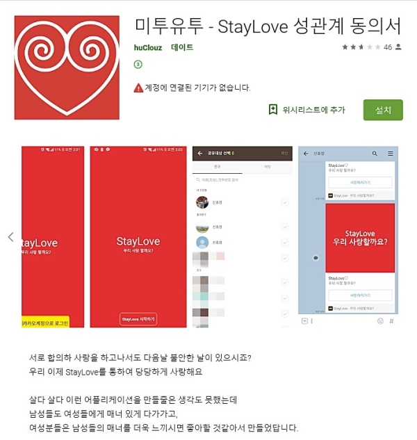 ‘미투유투 - StayLove 성관계 동의서’ 앱 설치 화면 ⓒ구글플레이 캡처