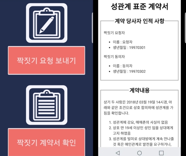 지난 11일 출시된 ‘짝짓기 - 성관계 계약서·동의서’ 앱 ⓒ구글플레이 캡처