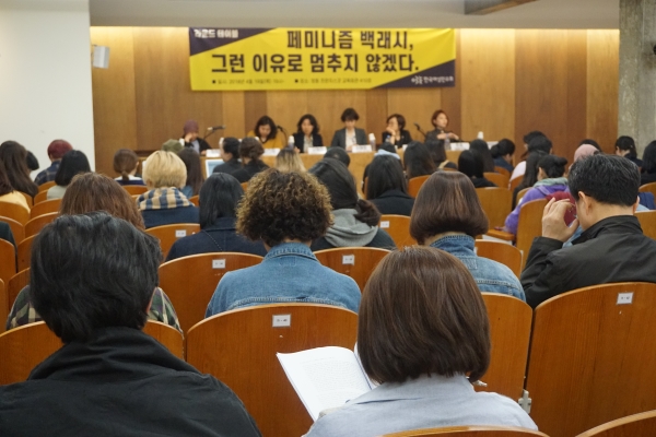 지난  19일 서울 정동 프란치스코 교육회관에서 ‘페미니즘 백래시, 그런 이유로 멈추지 않겠다’를 주제로 라운드테이블이 열렸다. ⓒ한국여성민우회