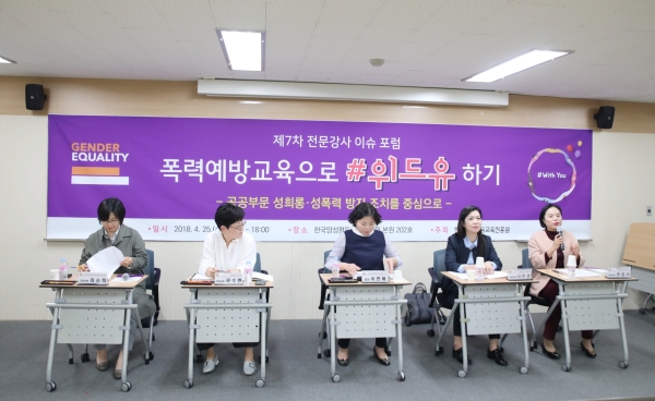 한국양성평등교육진흥원은 25일 양평원 본원에서 ‘제 제7차 전문강사 이슈 포럼’을 열었다. ⓒ한국양성평등교육진흥원 제공
