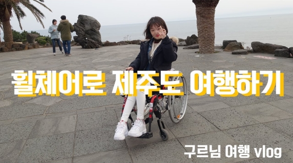 김양이 지난 3월1일 제주도를 다녀온 뒤 올린 휠체어 타고 제주도 여행기 영상 ⓒ유튜브 영상 캡처