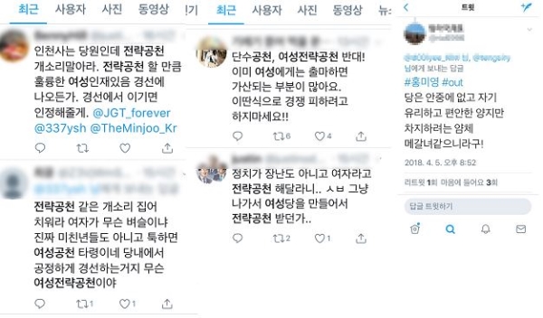 인천광역시장 선거에 출마한 홍미영 전 구청장의 트위터에 ‘메갈녀’라며 비방, 공격하는 댓글이 폭주했다.