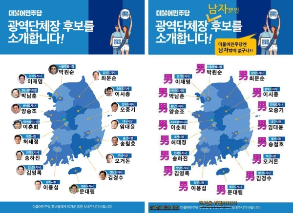 더불어민주당이 지난 4월 30일 공개한 광역단체장 후보 공천지도 포스터(왼쪽)와, 남성후보라는 뿐이라는 점을 패러디한 한국여성단체연합의 포스터(오른쪽).