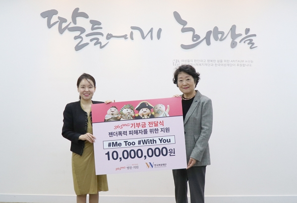 365mc는 9일 한국여성재단에 ‘젠더폭력 피해자 지원을 위한 #Me Too #With You’ 기부금 1000만원 전달했다. ⓒ한국여성재단