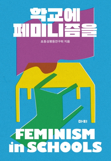초등성평등연구회 소속 교사 9명이 펴낸 책 『학교에 페미니즘을』(마티) ⓒ마티