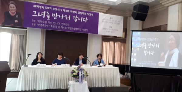 고 박영숙 전 여성재단 이사장의 5주기 추모식에서 박영숙을 다시 만나다라는 주제로 콘퍼런스가 열렸다.