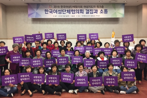 한국여성단체협의회는 지난 5월 3~4일 충남 부여군 백제문화단지에서 ‘2018 한국여성단체협의회 여성지도자 워크숍’을 열었다. 행사를 마친 후 참석자들이 자리를 함께 했다. ⓒ한국여성단체협의회