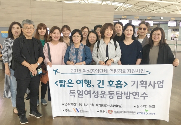 16일 여성활동가들이 한국여성재단의 공익단체 역량강화지원사업 ‘짧은 여행, 긴 호흡’을 통해 독일로 출국했다. ⓒ한국여성재단