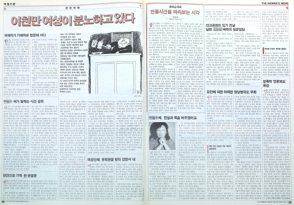 여성신문은 1988년 10월 28일자 창간 준비호(0호)에서 특집기사 ‘2천만 여성이 분노한다’를 통해 사건을 심층 보도한다. ⓒ이정실 여성신문 사진기자