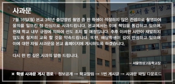 서울영상고등학교는 16일 성범죄 피해자를 비하한 사진을 올린 이 학교 재학생 A군의 자필 사과문과 학교 측의 공식 사과문을 홈페이지에 공개했다. ⓒ서울영상고등학교 제공