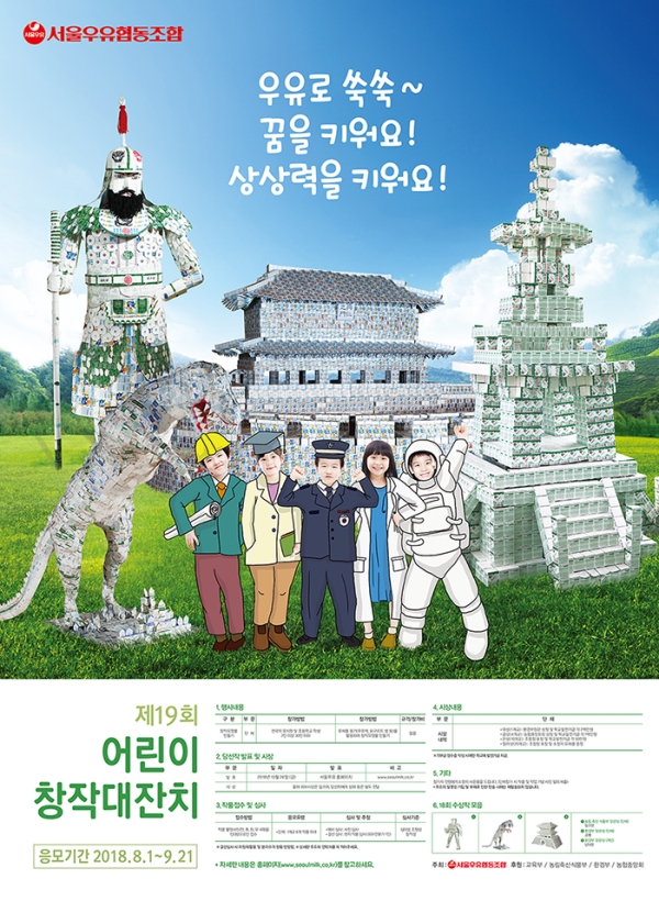 서울우유협동조합 제19회 어린이 창작대잔치 포스터 ⓒ서울우유협동조합