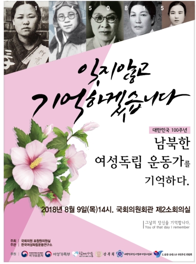 대한민국 100주년, 남북한 여성독립운동가를 기억하다 토론회