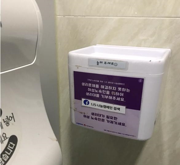 2017년 11월 서울예대 광고학과 학생들이 KTX 영등포역 화장실에 노숙인 등을 위한 나눔 생리대함을 설치했고, 시민의 호응을 얻어 반 년 넘도록 유지되고 있다.(사진은 해당 기사와 관련없음) ⓒ서울시 제공