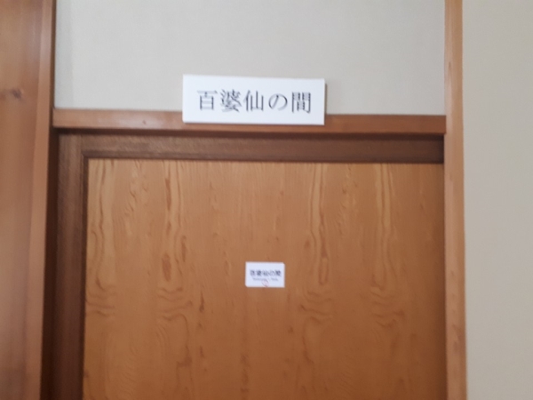 일본 사가현 아리타시에 있는 백파선게스트하우스에는 백파선의 방라는 이름의 방이 있다.