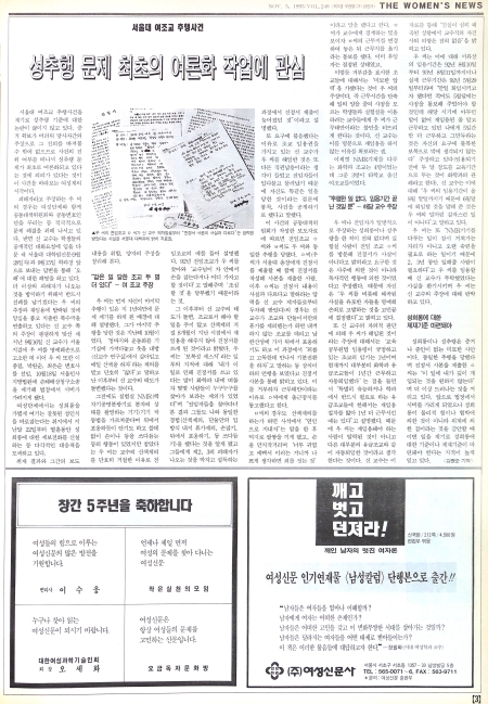 1993년 11월5일 248호 ‘성추행 문제 최초의 여론화 작업에 관심’ 제하의 기사. 여성신문은 사건의 궤적을 따라가며 이 사건이 상하 권력관계에 의한 고의적 범죄이자 노동권을 침해하는 사건임을 적극 알렸다. ⓒ이정실 여성신문 사진기자