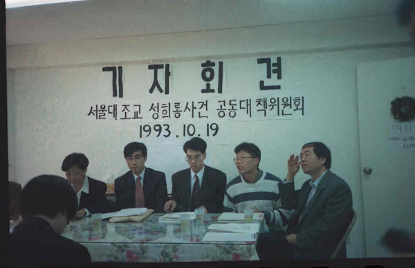 1993년 10월 19일 ‘서울대 신 교수 성희롱 사건’ 대책위원회 기자회견 모습. ⓒ한국여성단체연합