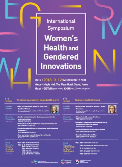 2018년 국제 여성건강연구 심포지엄