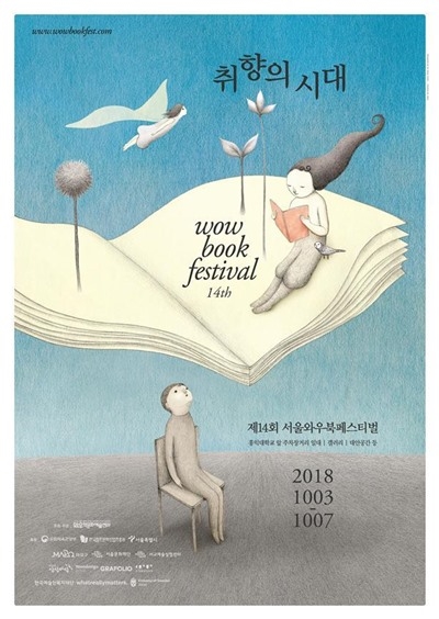 제14회 서울와우북페스티벌 포스터 ⓒ와우책문화예술센터