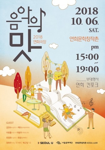 연희문학창작촌 음악의 맛 포스터
