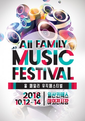 2018 AFMF 올패밀리뮤직페스티벌 포스터 ⓒ더매니아그룹