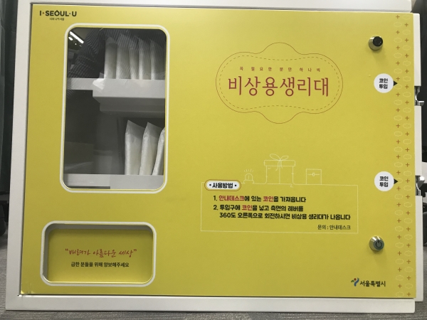 서울시가 비치한 비상용 생리대 자판기 ⓒ서울시
