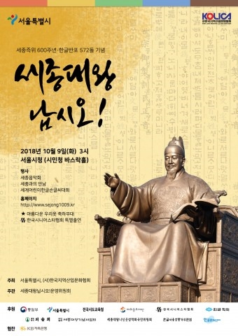 세종즉위 600주년 한글반포 572돌을 기념 ‘세종대왕 납시오!’  포스터 ⓒ(사)한국지역산업문화협회