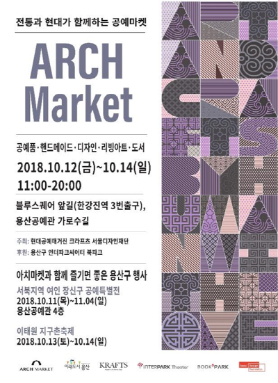 ‘제2회 아치마켓(ARCH Market)’ 포스터 ⓒ용산구청