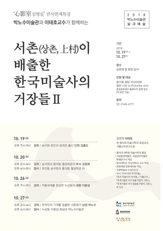 ‘서촌(상촌, 上村)이 배출한 한국미술사의 거장들Ⅱ’  포스터 ⓒ박노수 미술관