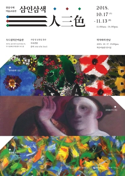 ‘三人三色 한⦁중 국제미술 교류전’ 포스터 ⓒ경기문화재단