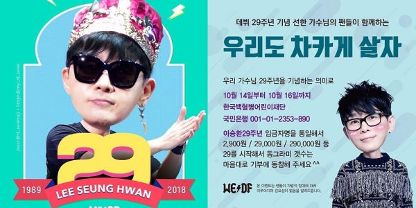 가수 이승환의 데뷔 29주년을 기념해 팬들이 한국백혈병어린이재단에 기부했다. ⓒ한국백혈병어린이재단 제공