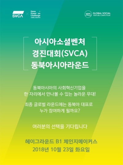 ‘제13회 아시아 소셜벤처 경진대회(Social Venture Competition Asia, 이하 SVCA)’ ⓒMYSC