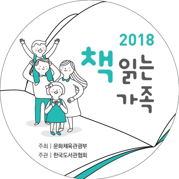 한국도서관협회 ‘책 읽는 가족’ 선정 ⓒ한국도서관협회