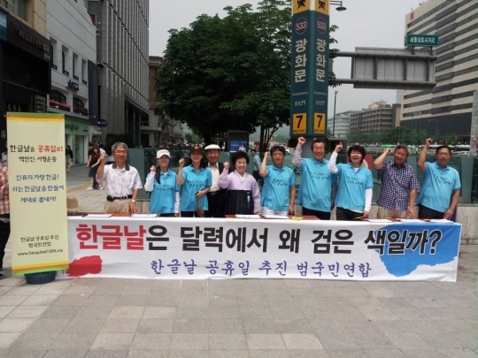 Nationwide Support Committee for Hangul Day as a Statutory Holiday is gathering signatures from 1 million people in front of Gwanghwamun.