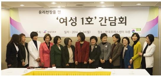 On February 24, the Ministry of Gender Equality and Family hosted a meeting under the theme, “First Women to overcome the glass ceiling.” Held at the Korea Press Center, the meeting was attended by 12 leaders who received much attention for being the ‘first woman’ in their communities of business, law, and art, to name a few.