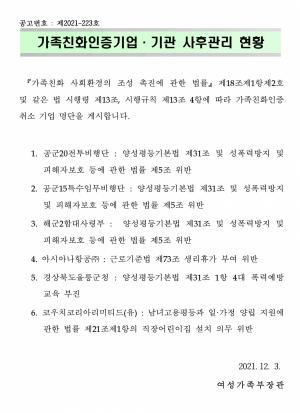 '성추행 사망 사건' 공군 비행단 등 6곳 가족친화인증 취소 - 뉴스 썸네일 이미지
