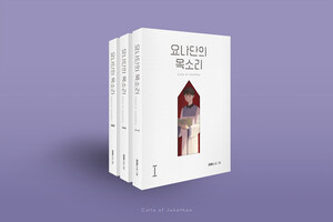 사랑하고 찬미하라, 동성애는 빼고 : 정해나 ‘요나단의 목소리’ - 뉴스 썸네일 이미지