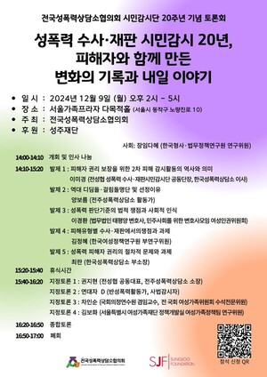 전국성폭력상담소협의회, ‘시민감시단 20주년’ 기념 토론회 개최 - 뉴스 썸네일 이미지