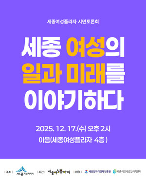 세종 여성 일자리, 지속가능한 미래를 묻다 - 뉴스 썸네일 이미지