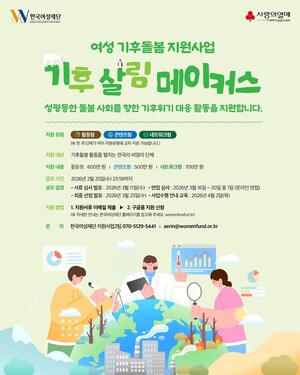 [이퀄랩] 한국여성재단, '기후 살림 메이커스' 공모 - 뉴스 썸네일 이미지
