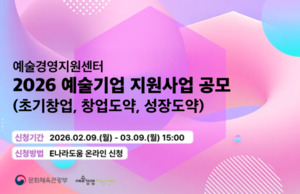 예술경영지원센터, 예술분야 창업기업 단계별 육성 - 뉴스 썸네일 이미지