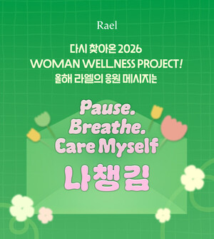 라엘, 세계 여성의 날 맞아 '라엘 나챙김 키트' 증정 이벤트 - 뉴스 썸네일 이미지