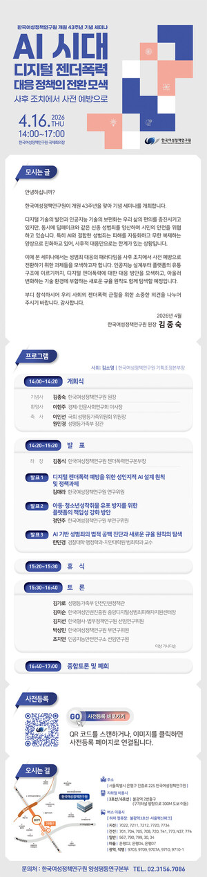 한국여성정책연구원, AI 디지털 젠더폭력 대응 정책 세미나 개최