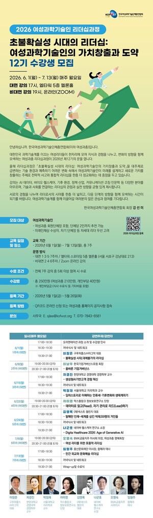 초불확실성 시대, 여성 과학기술 리더 키운다...여성과총 '제12기 여성... - 뉴스 썸네일 이미지